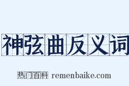 神弦曲反义词是什么意思的图片